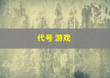 代号 游戏